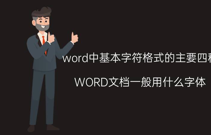 word中基本字符格式的主要四种 WORD文档一般用什么字体？